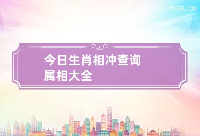 今日生肖相冲查询 属相大全