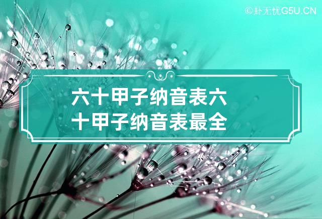 六十甲子纳音表 六十甲子纳音表 最全