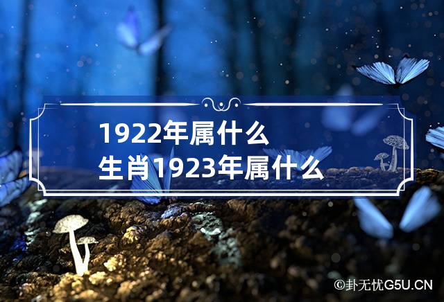 1922年属什么生肖 1923年属什么生肖