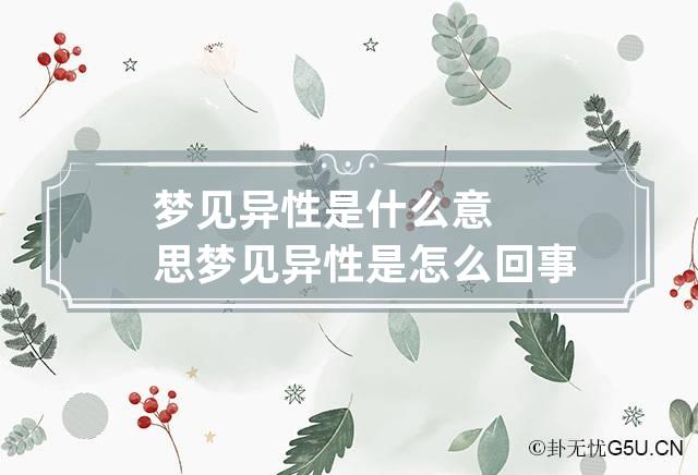 梦见异性是什么意思 梦见异性是怎么回事