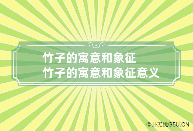 竹子的寓意和象征 竹子的寓意和象征意义