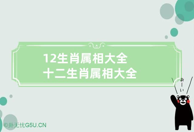 12生肖属相大全 十二生肖属相大全