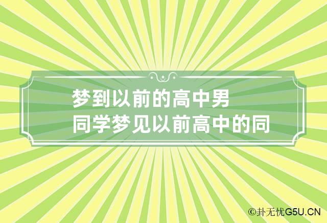 梦到以前的高中男同学 梦见以前高中的同学