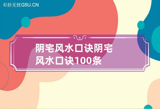 阴宅风水口诀 阴宅风水口诀100条