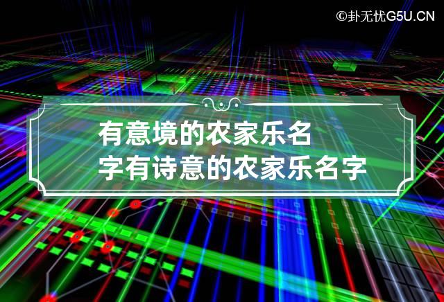 有意境的农家乐名字 有诗意的农家乐名字