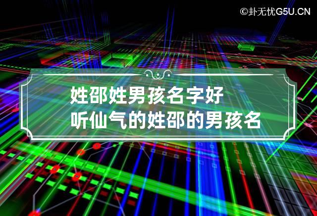 姓邵姓男孩名字好听仙气的 姓邵的男孩名字霸气