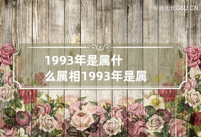 1993年是属什么属相 1993年是属什么生肖?