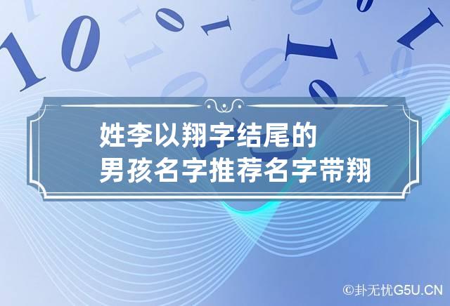 姓李以翔字结尾的男孩名字推荐 名字带翔字的名人