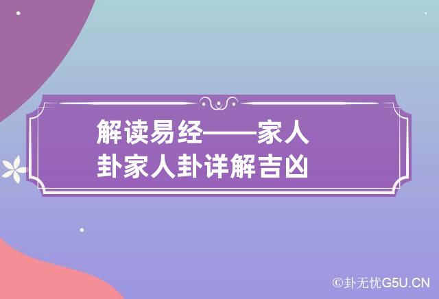 解读易经——家人卦 家人卦详解吉凶