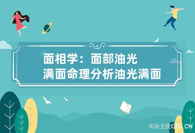 面相学：面部油光满面命理分析 油光满面是哪个脏器出了问题