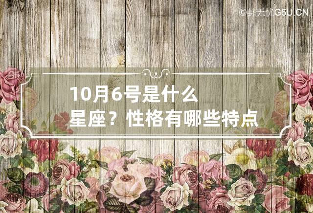 10月6号是什么星座？性格有哪些特点？