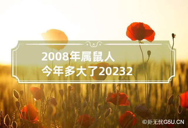 2008年属鼠人今年多大了2023 2008年属鼠人多少岁