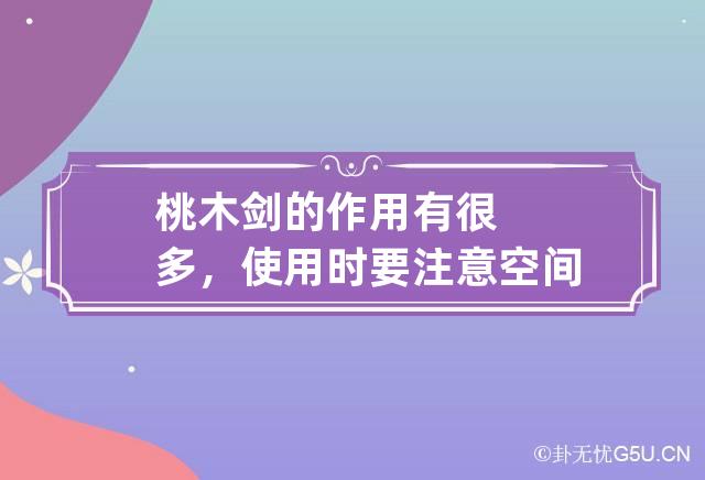 桃木剑的作用有很多，使用时要注意空间问题