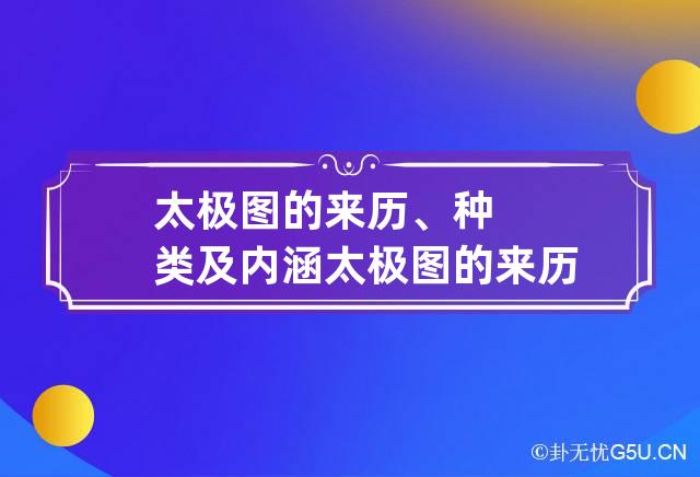 太极图的来历、种类及内涵 太极图的来历,种类及内涵介绍