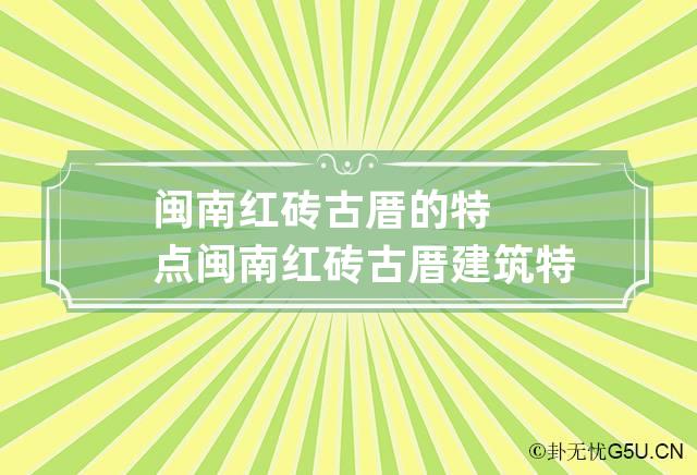 闽南红砖古厝的特点 闽南红砖古厝建筑特点