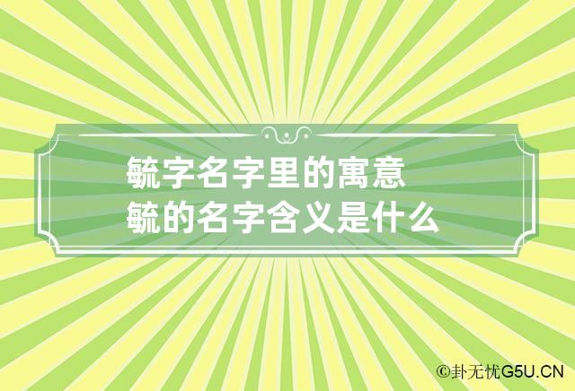 毓字名字里的寓意 毓的名字含义是什么