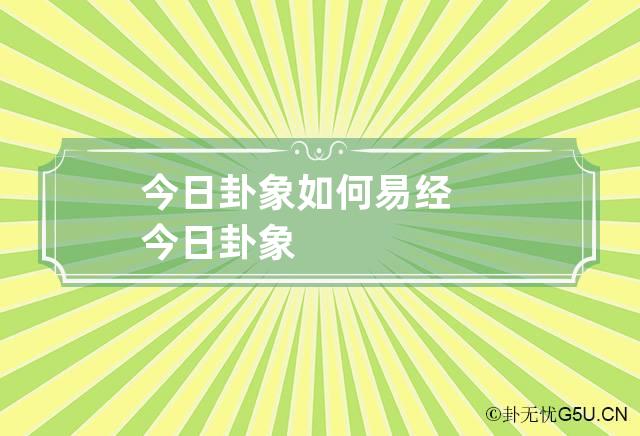 今日卦象如何 易经今日卦象