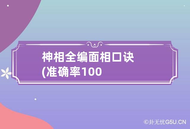 神相全编 面相口诀(准确率100%