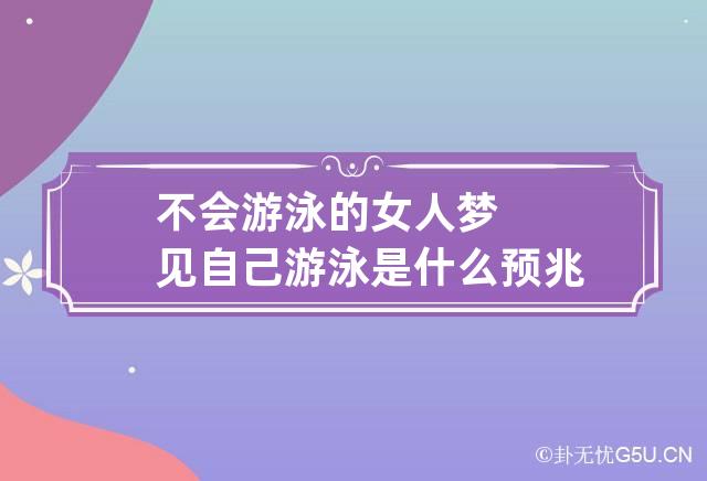 不会游泳的女人梦见自己游泳是什么预兆