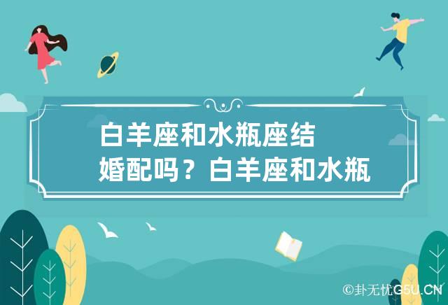 白羊座和水瓶座结婚配吗？白羊座和水瓶座在一起合不合？