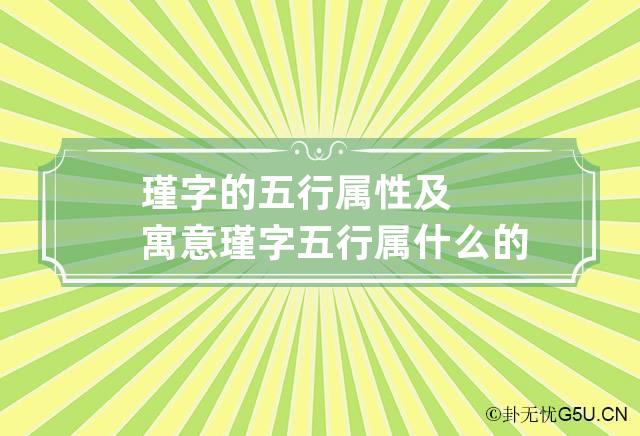 瑾字的五行属性及寓意 瑾字五行属什么的意思