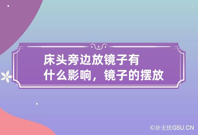 床头旁边放镜子有什么影响，镜子的摆放禁忌