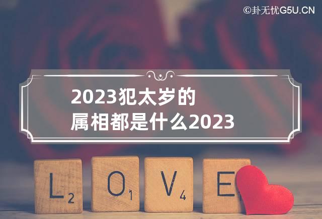 2023犯太岁的属相都是什么 2023年犯太岁的5个属相