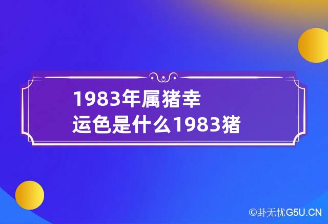 1983年属猪幸运色是什么 1983猪年的幸运色是什么颜色