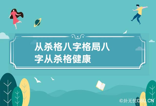 从杀格八字格局 八字从杀格健康