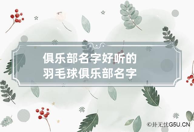 俱乐部名字 好听的羽毛球俱乐部名字