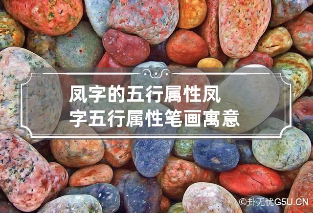 凤字的五行属性 凤字五行属性笔画寓意