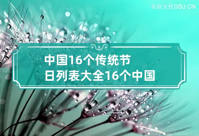 中国16个传统节日列表大全 16个中国传统节日有哪些