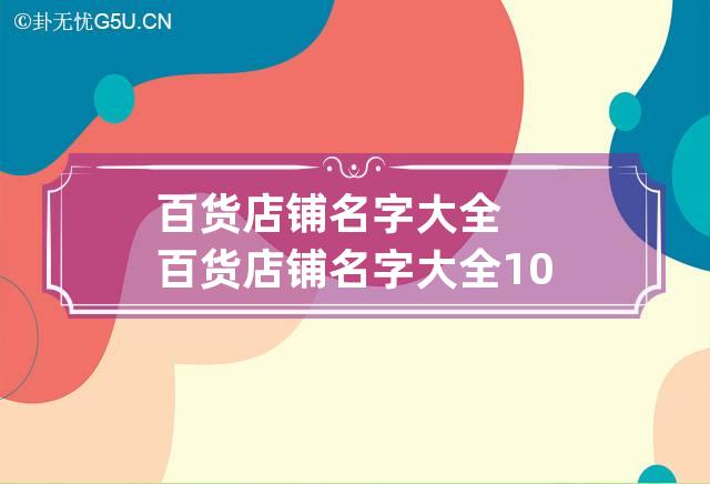 百货店铺名字大全 百货店铺名字大全100个