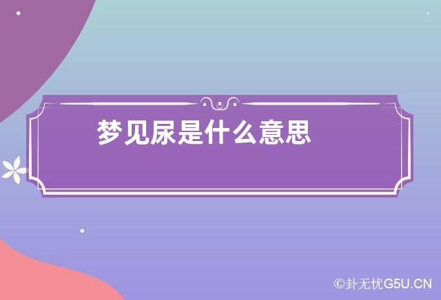 梦见尿是什么意思