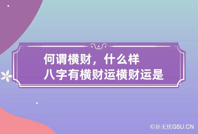 何谓横财，什么样八字有横财运 横财运是什么