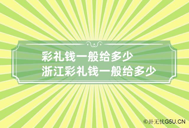 彩礼钱一般给多少 浙江彩礼钱一般给多少