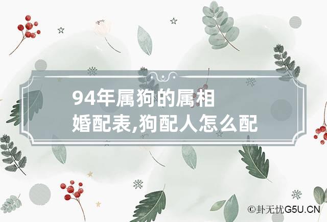 94年属狗的属相婚配表,狗配人怎么配 94年属狗最佳配对