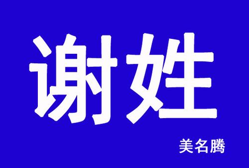 姓谢的起名字大全