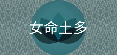 八字火旺土多的女人