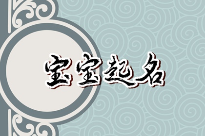 笔画9画的字取名用字有哪些 九画字名字大全