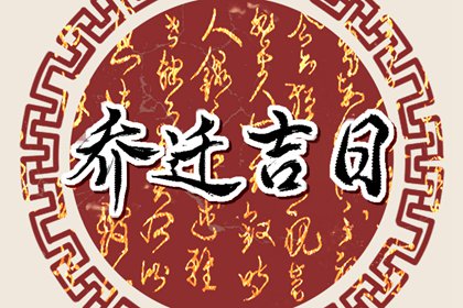 乔迁新居最佳七字对联 新居落成对联大全