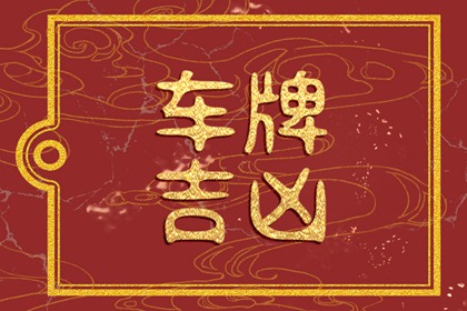 选车牌号码什么数字好 最吉祥车牌号数字