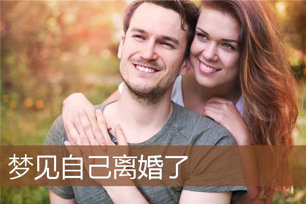 自己离婚了