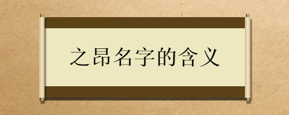 之昂名字的含义