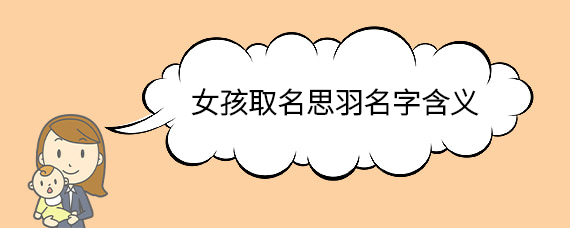 女孩取名思羽名字含义