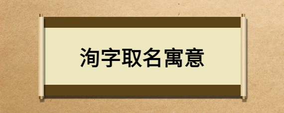 洵字取名寓意