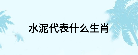 水泥代表什么生肖