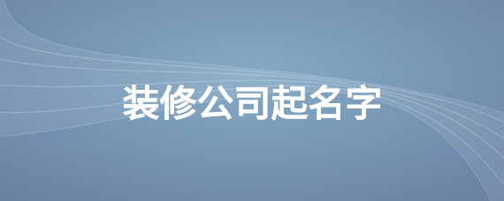 装修公司起名字