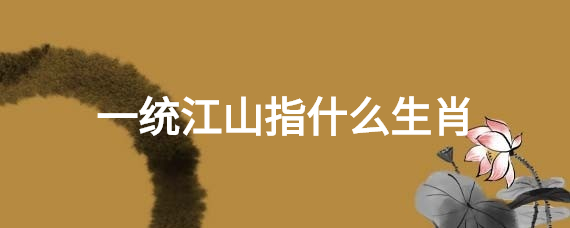 一统江山指什么生肖