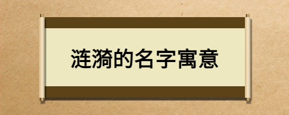 涟漪的名字寓意